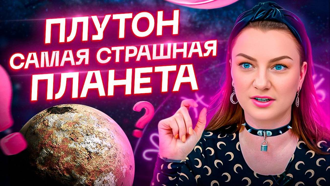 ПЛУТОН – сила или ужас? Самая страшная планета в натальной карте! смотреть онлайн