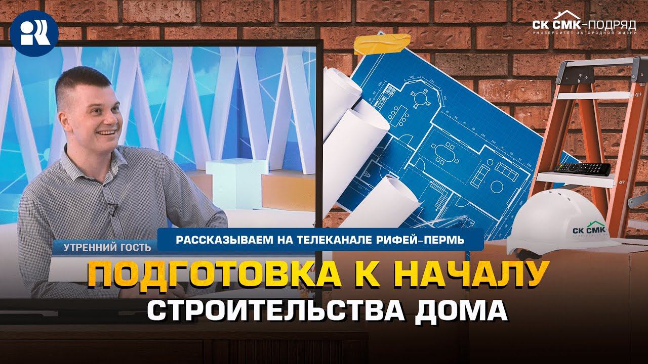Подготовка к началу строительства дома. смотреть онлайн