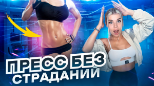 Повторяй за мной🤸♂️ Пресс для начинающих дома🔥