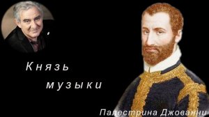 М.Казиник. Музыка и поэзия. Дж. Палестрина и И.Чернявская