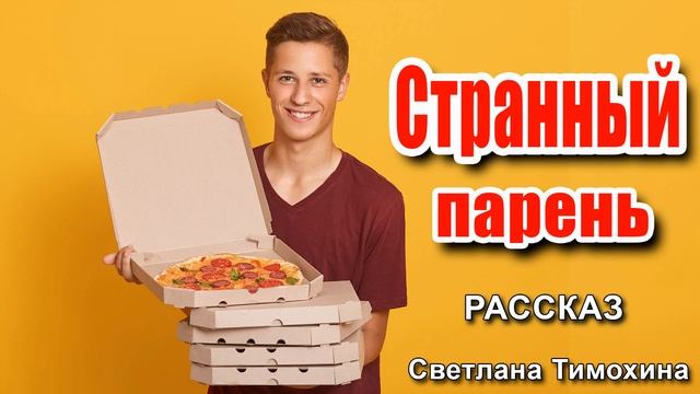 ✔Странный парень. ОЧЕНЬ ИНТЕРЕСНЫЙ РАССКАЗ 2020, Светлана Тимохина. смотреть онлайн