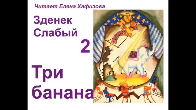 Зденек Слабый. ТРИ БАНАНА. 2 часть. смотреть онлайн