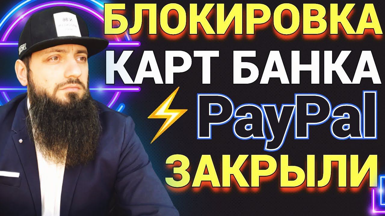 СРОЧНО БЛОКИРОВКА БАНКОВСКИХ КАРТ В РОССИИ ⚡️PayPal заморозил возможность выводить на карты России смотреть онлайн