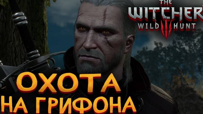 Ведьмак 3►(Охота на Грифона)#2 смотреть онлайн