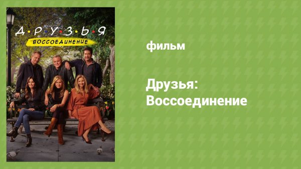 Друзья: Воссоединение (документальный фильм, 2021)