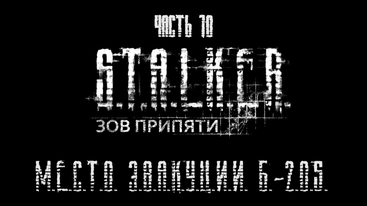 S.T.A.L.K.E.R.: Зов Припяти Прохождение на русском #10 - Место эвакуации Б-205 [FullHD|PC] смотреть онлайн