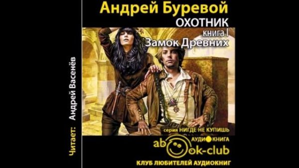 Буревой Андрей – Охотник Дарт 1, Замок Древних.