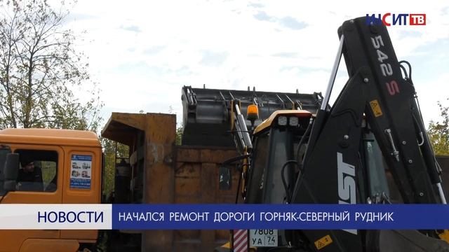 Начался ремонт дороги Горняк-Северный Рудник смотреть онлайн