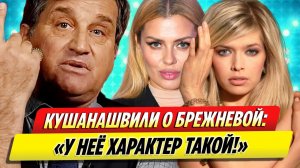 Отар Кушанашвили прокомментировал заявление Виктории Бони о Вере Брежневой