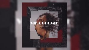 Vika Gromik - Как это