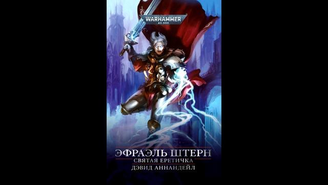 Warhammer 40000 - Эфраэль Штерн. Святая Еретичка (Дэвид Аннандейл) смотреть онлайн