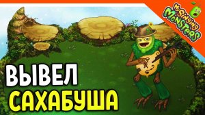 ? ВЫВЕЛ САХАБУША! САНЯ ИМБА ? БЕЗ ДОНАТА ✅ МОИ ПОЮЩИЕ МОНСТРЫ My Singing Monsters Прохождение