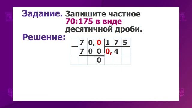 Математика. 5 класс. Деление десятичной дроби на натуральное число /10.02.2021/ смотреть онлайн