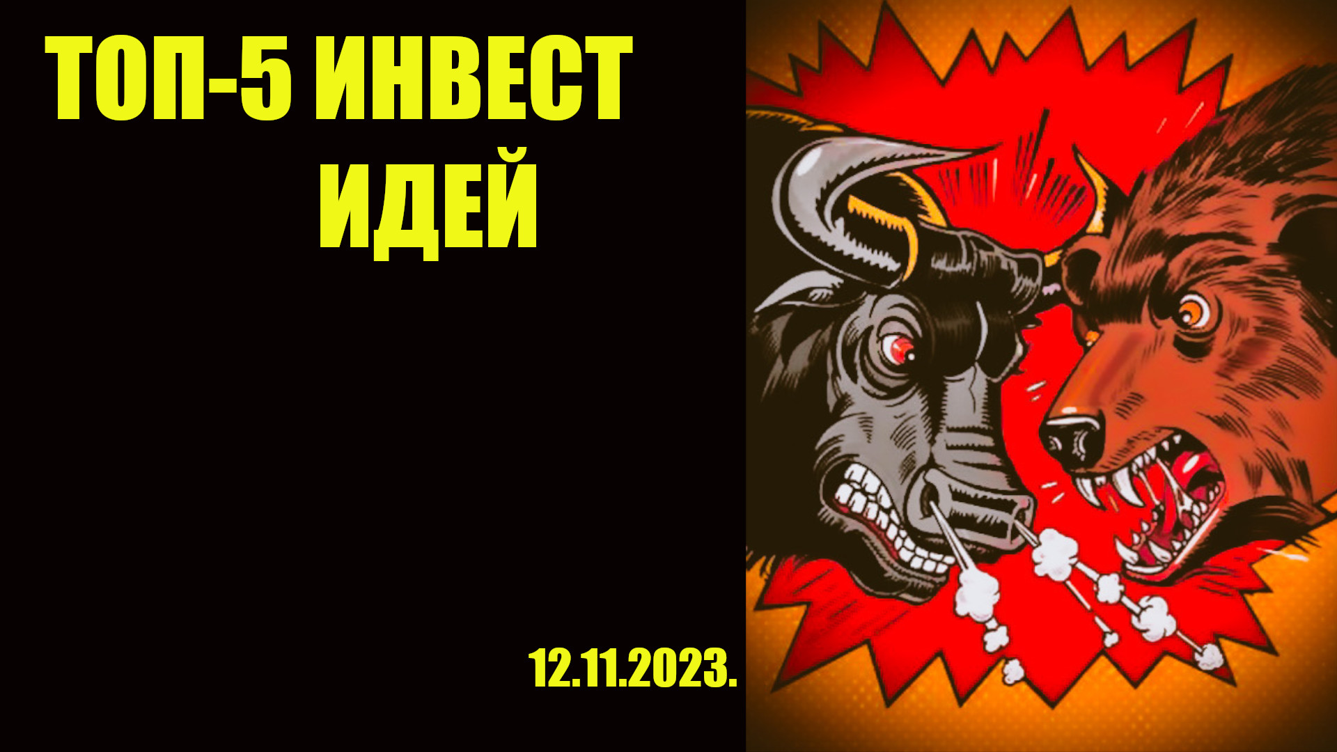 Обзор рынка ММВБ 12.11.2023 | Какие акции покупать сейчас? ТОП-5 идей. смотреть онлайн