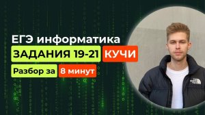 Задания 19-21. ЕГЭ Информатика 2025. Новый разбор за 8 минут! Игровые стратегии. Кучи.