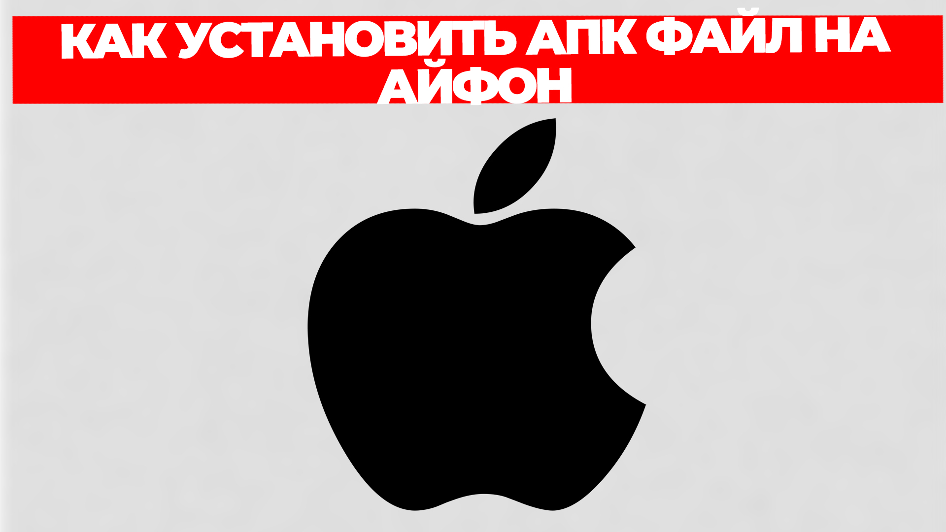 КАК УСТАНОВИТЬ АПК ФАЙЛ НА АЙФОН смотреть онлайн