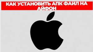 КАК УСТАНОВИТЬ АПК ФАЙЛ НА АЙФОН