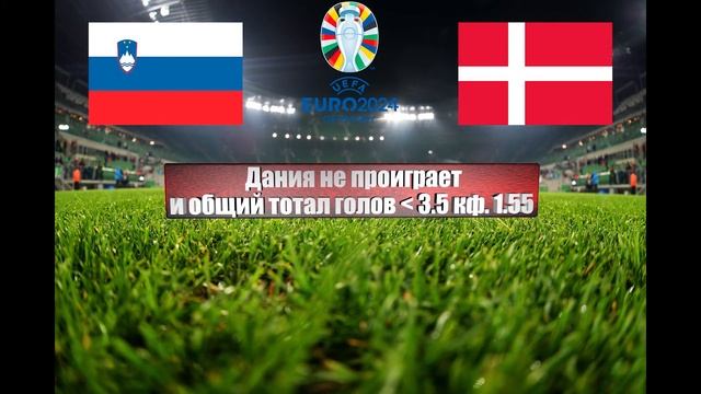 Словения - Дания | Футбол | Европа: Евро - Тур 4 | Прогноз на матч 19.06.2023 смотреть онлайн