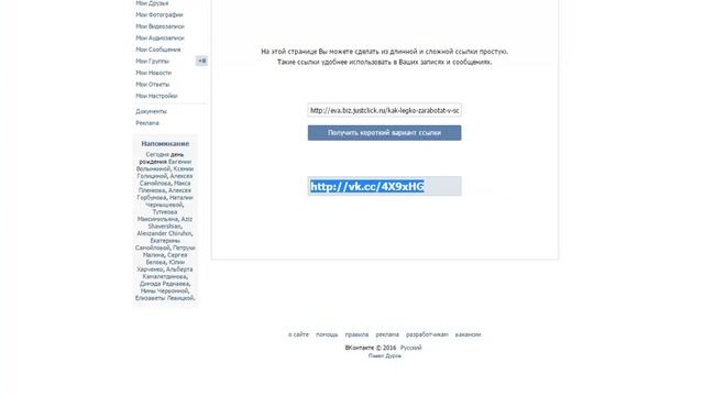 Как сократить ссылку. Как сократить ссылку В Контакте. Как сделать красивую, короткую ссылку смотреть онлайн