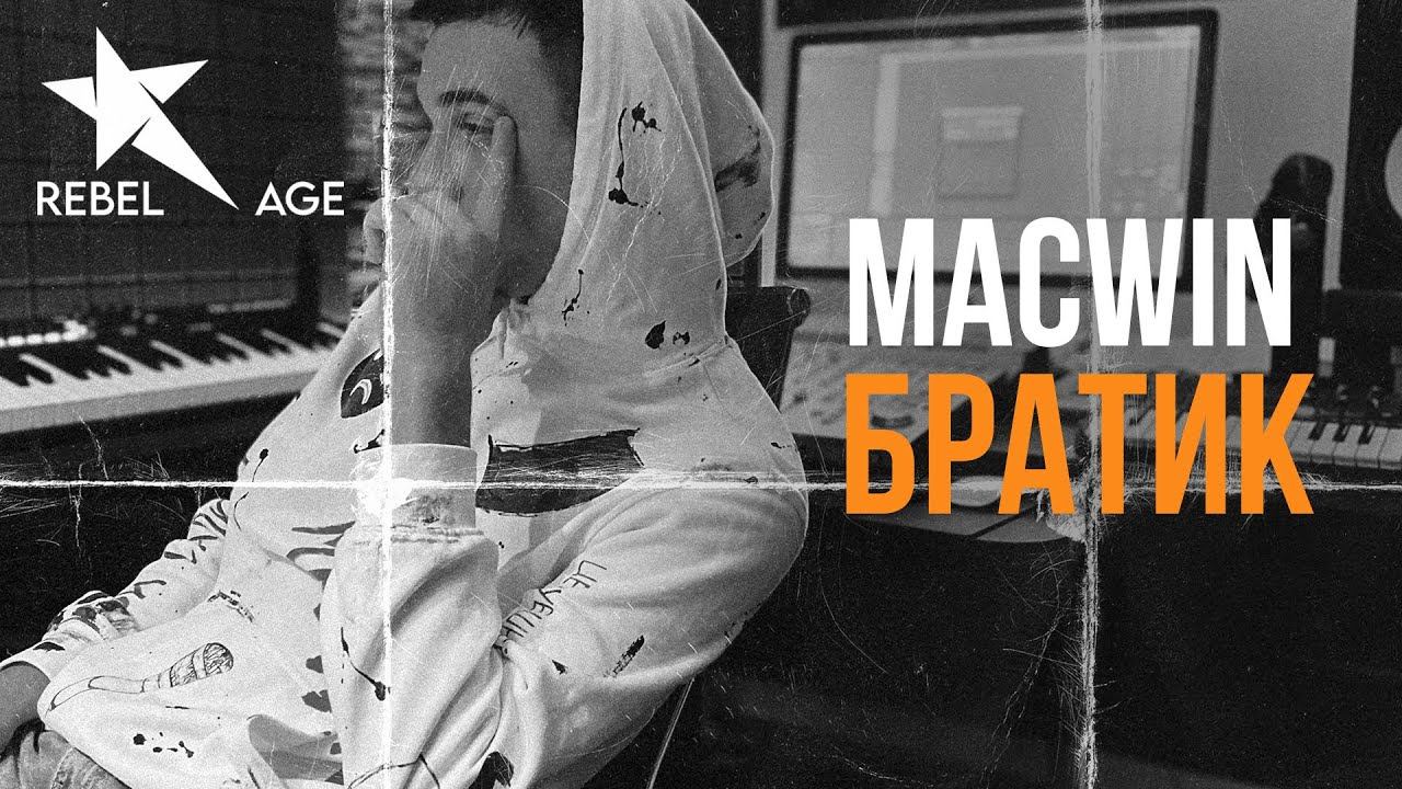 Macwin - Братик (Песня 2023) смотреть онлайн