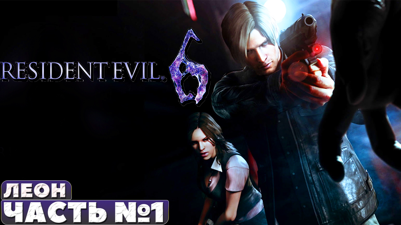 ✅Resident Evil 6 - Леон. Прохождение. Часть №1.
