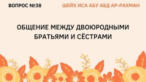 38. Общение между двоюродными братьями и сестрами