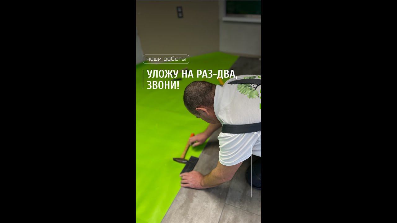 Уложу на раз-два, звони! Укладка кварцевого SPC ламината смотреть онлайн