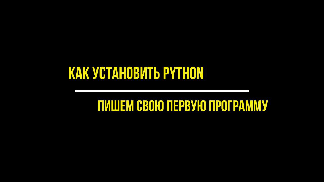 Как установить Python и написать первую программу смотреть онлайн