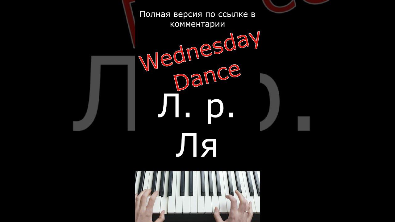 Wednesday Dance / Фортепиано #Shorts #wednesdaydance #фортепианодляначинающих #пианинодляначинающих смотреть онлайн