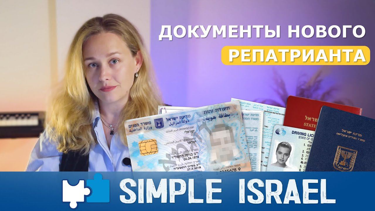 Документы нового репатрианта