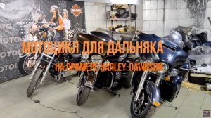 Мотоциклы Harley-Davidson для дальняка
