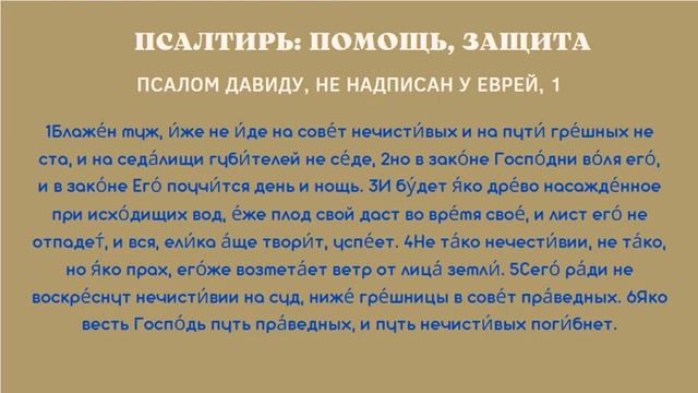 ПСАЛОМ 1 Для чего читать? смотреть онлайн