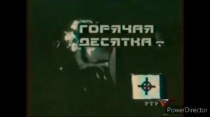 Заставка программы «Горячая десятка» (Россия,2001-2015) Reverse
