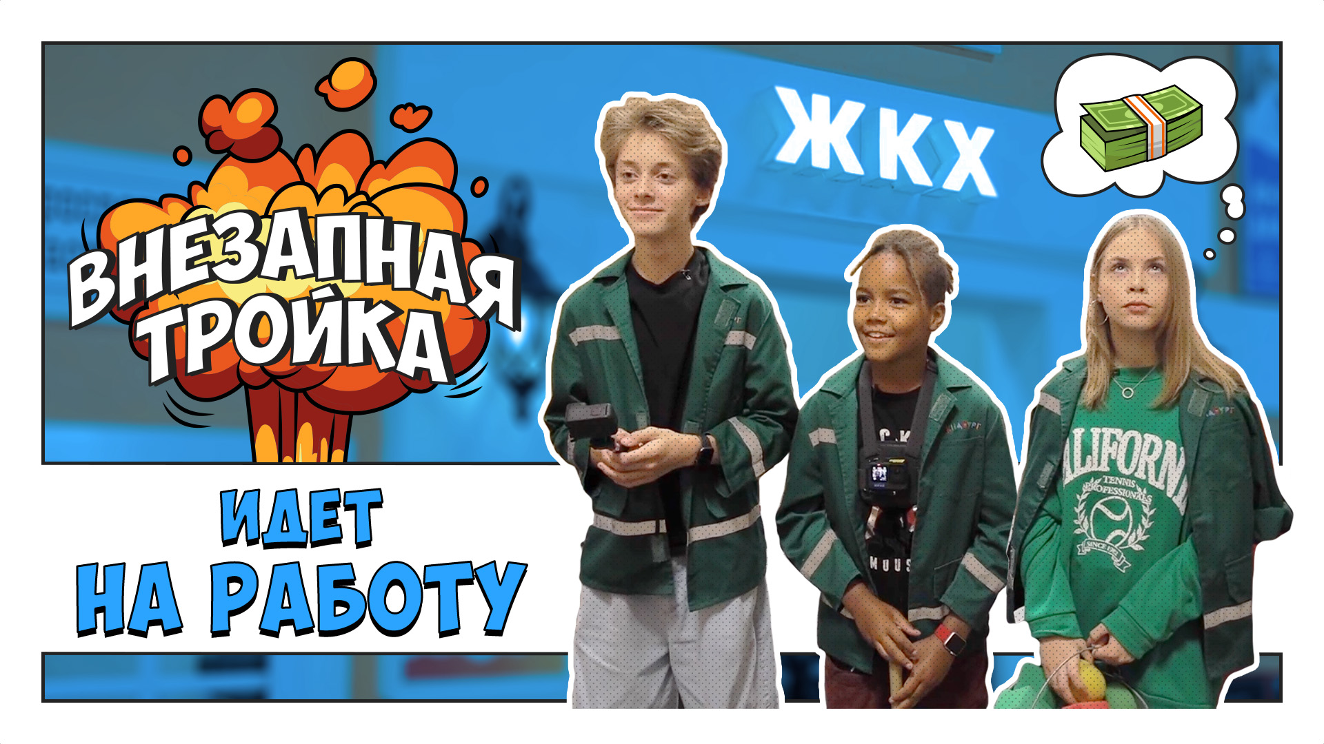 ВНЕЗАПНАЯ ТРОЙКА выходит НА РАБОТУ! Все по-взрослому