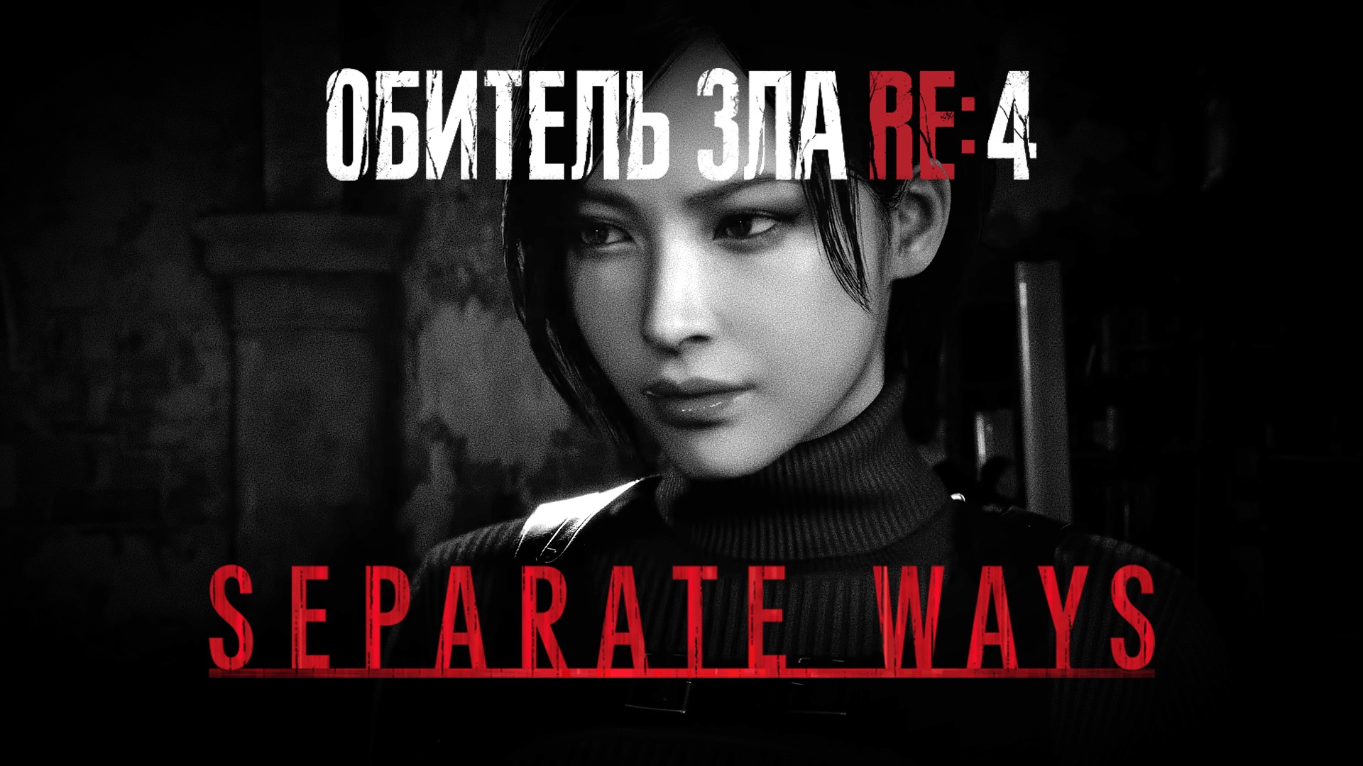 Resident Evil 4 Remake - Separate Ways на Профи. Новая игра, не НГ+