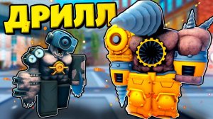 ИНФИЦИРОВАННЫЙ ТИТАН ДРИЛЛ МЕН В Skibidi Tower Defense РОБЛОКС !