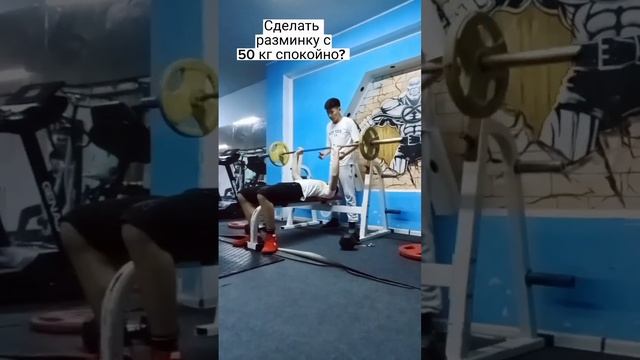 Сделать разминку с 50 кг спокойно? #gym #жим #жимштангилежа #грудныемышцы #трицепс #дельты смотреть онлайн