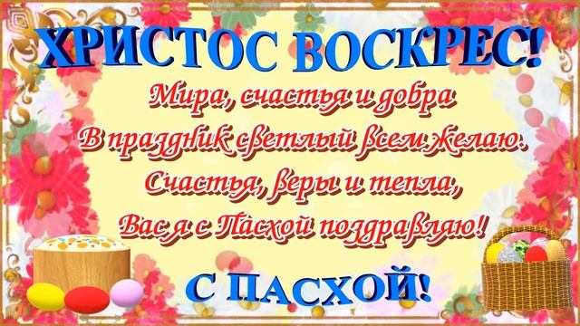 С Пасхой! Красивое видео поздравление открытка с Православной Пасхой! Христос Воскрес! смотреть онлайн