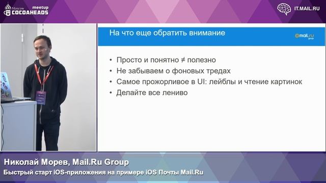 Николай Морев — Быстрый старт iOS-приложения на примере iOS Почты Mail.Ru смотреть онлайн