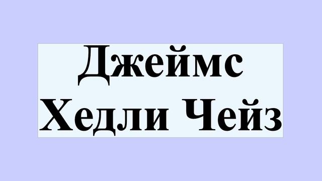 Джеймс Хедли Чейз смотреть онлайн
