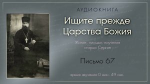 Аудиокнига «Ищите прежде Царства Божия». Письмо 67