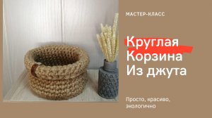 Мягкая корзина из джута. Мастер-класс