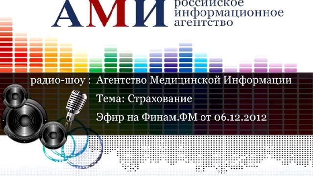 06.12.2012 - Страхование - АМИ