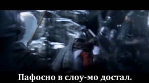 RUSSIAN LITERAL Assassin's Creed Revelations