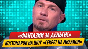 Россияне возмущены откровениями Костомарова в шоу «Секрет на миллион»