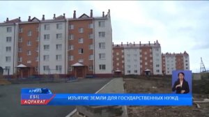 ИЗЪЯТИЕ ЗЕМЛИ ДЛЯ ГОСУДАРСТВЕННЫХ НУЖД