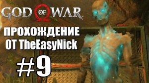 God of War. Прохождение. #9. Разговоры с мертвецами.