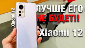 Обзор Xiaomi 12 ЛУЧШИЙ СМАРТФОН 2022! СЯОМИ СДЕЛАЛИ САМЫЙ МОЩНЫЙ ДЕШЕВЫЙ ФЛАГМАН, стоит ли брать-