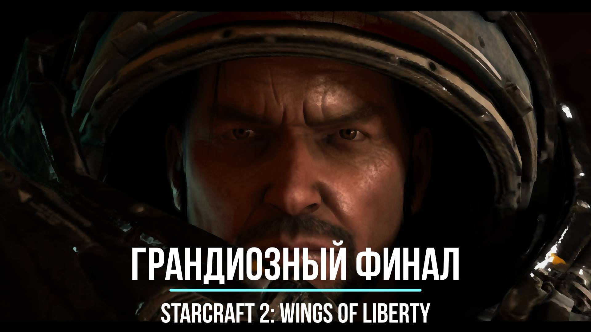 |ФИНАЛ!| StarCraft 2: Wings Of Liberty. №16
