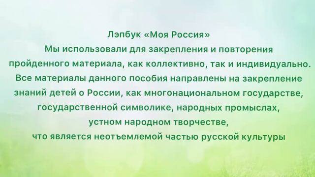 Развивающее пособие для детей старшего возраста Лэпбук «Моя Россия» смотреть онлайн